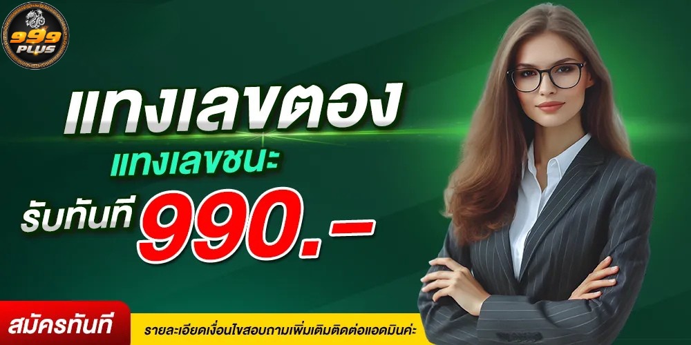 แทงเลขตอง