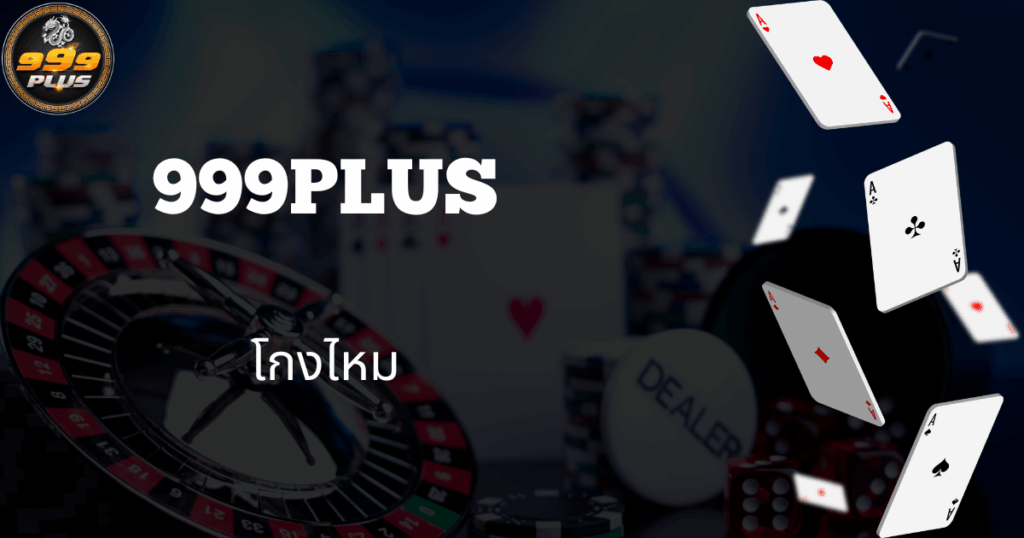 999plus-โกงไหม