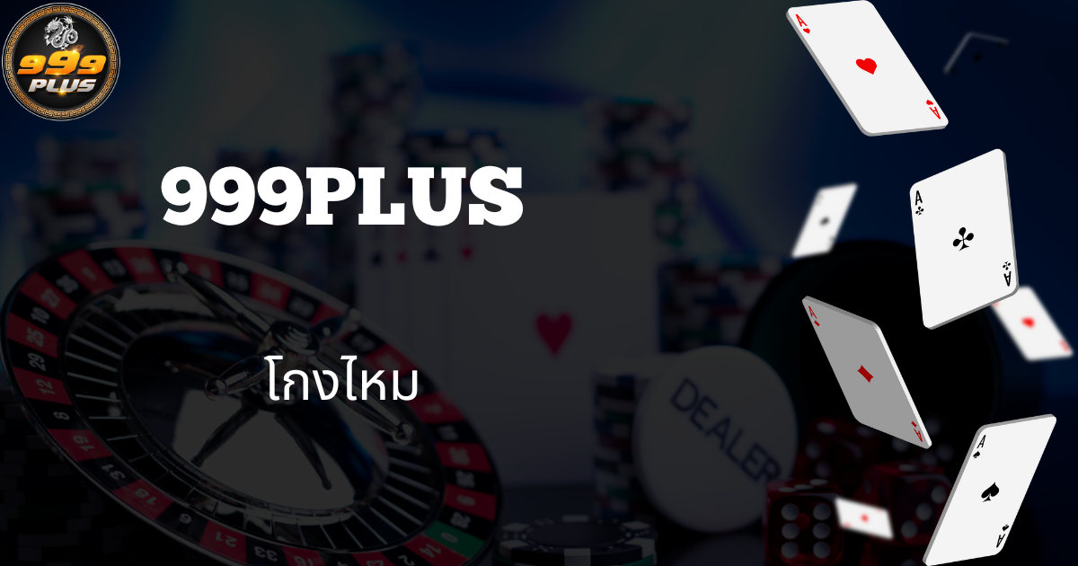 999plus-โกงไหม