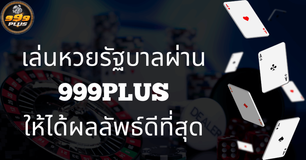 เล่นหวยรัฐบาลผ่าน-999plus