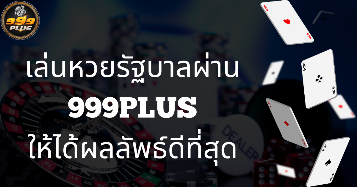 เล่นหวยรัฐบาลผ่าน-999plus