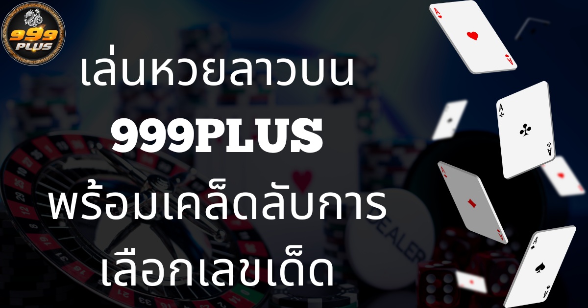 เล่นหวยลาว-999plus