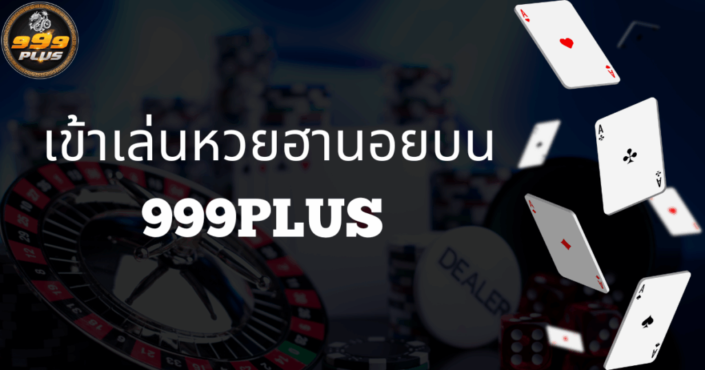 เล่นหวยฮานอย-999plus
