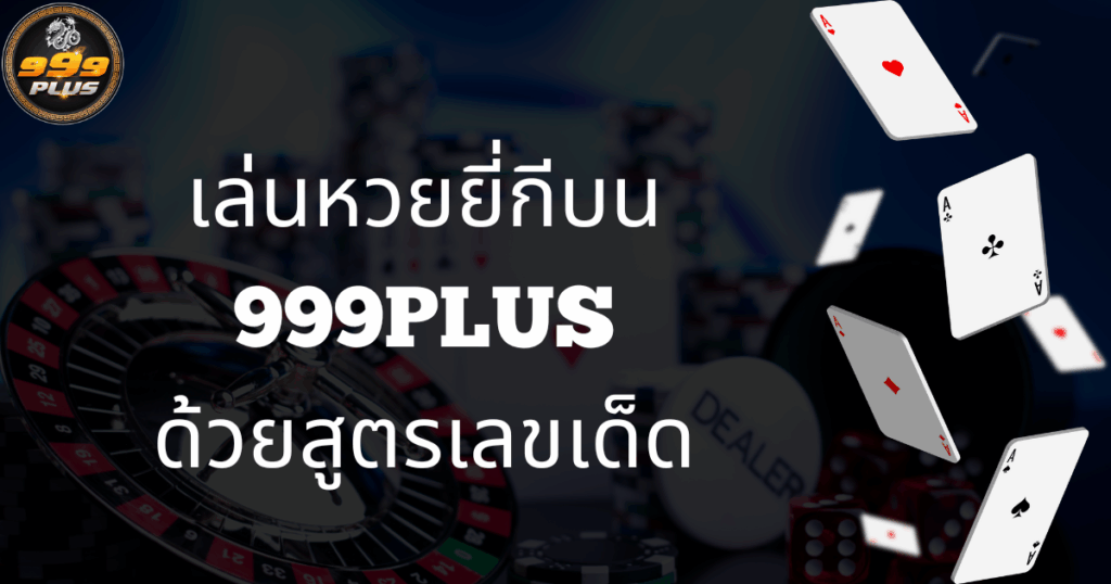 เล่นหวยยี่กี-999plus
