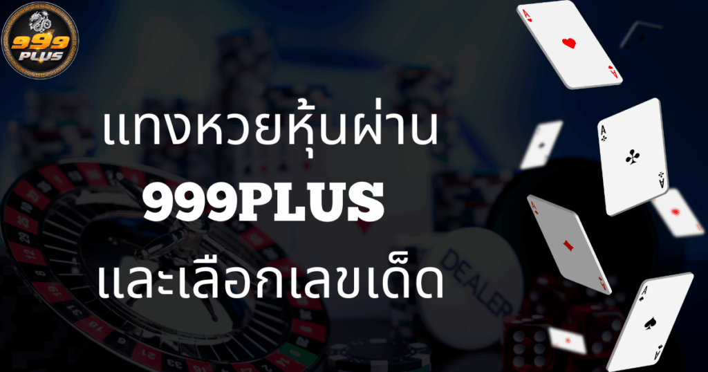 แทงหวยหุ้นผ่าน-999plus