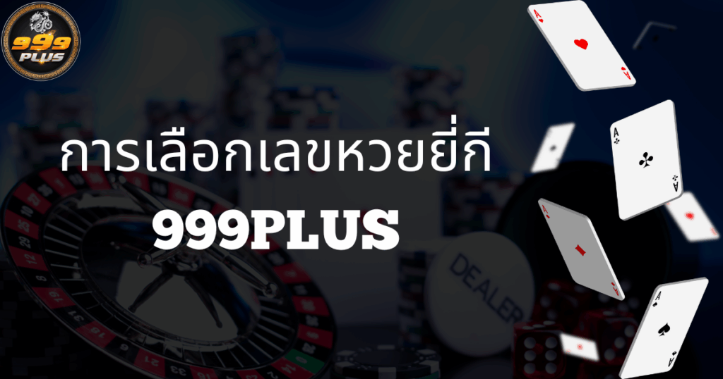 การเลือกเลขหวยยี่กี