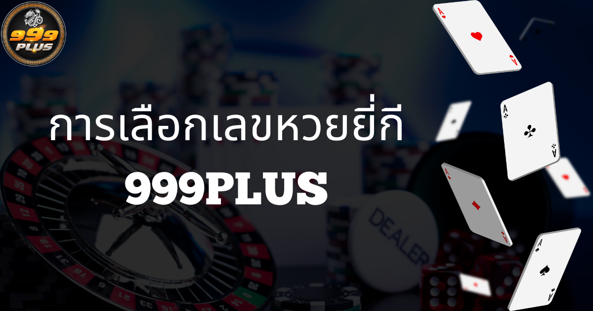 การเลือกเลขหวยยี่กี