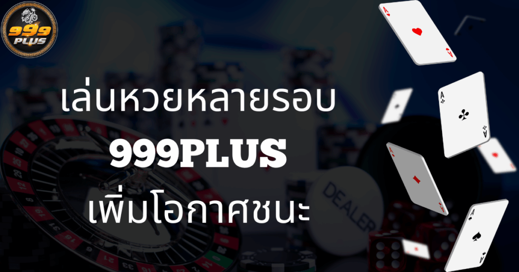 เล่นหวยหลายรอบ999plus