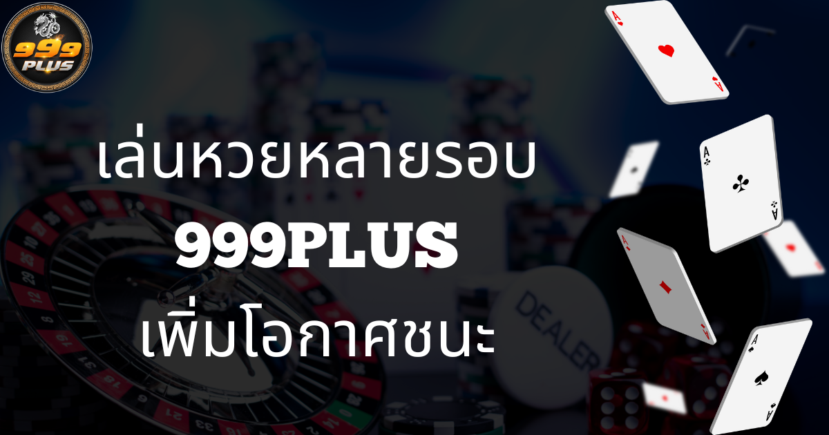 เล่นหวยหลายรอบ999plus
