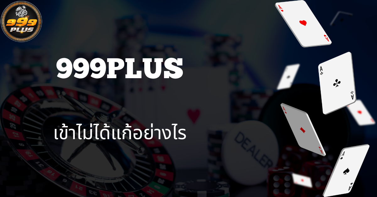 999plus-เข้าไม่ได้