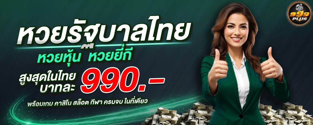 999Plus เว็บหวยออนไลน์